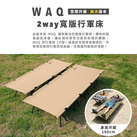 日本 WAQ 兩用 行軍床 露營 三色 輕量 增高腳 靜音 加寬版 - 富士通販